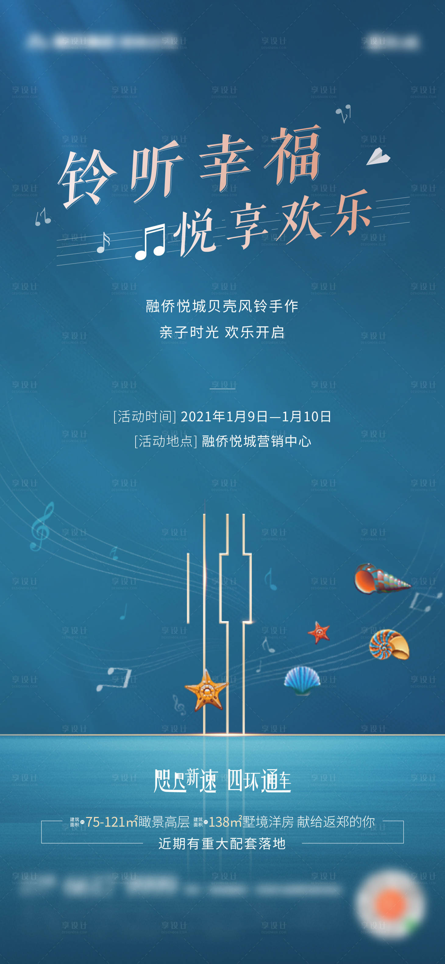 源文件下载【地产贝壳风铃暖场活动海报】编号：74790003336765280
