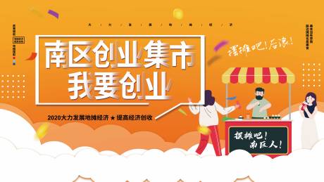 源文件下載【享設計】搜索編號：16550003273875680【創業集市主畫面KV背景板】