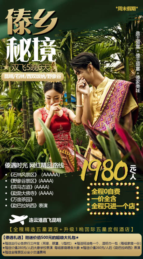 源文件下載【西雙版納旅游海報】編號：20210128134547756