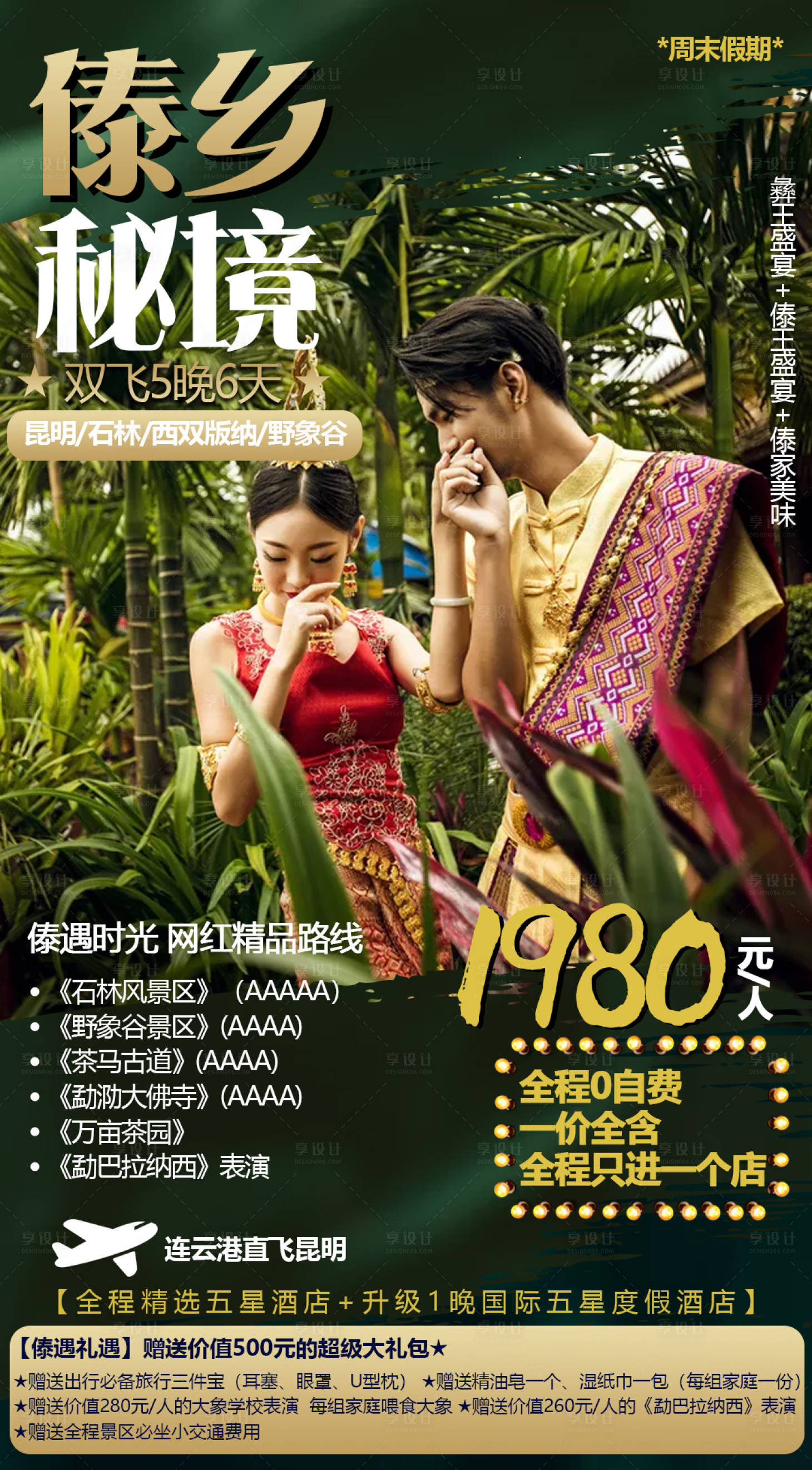 源文件下載【享設計】搜索編號：81440003407828469【西雙版納旅游海報】