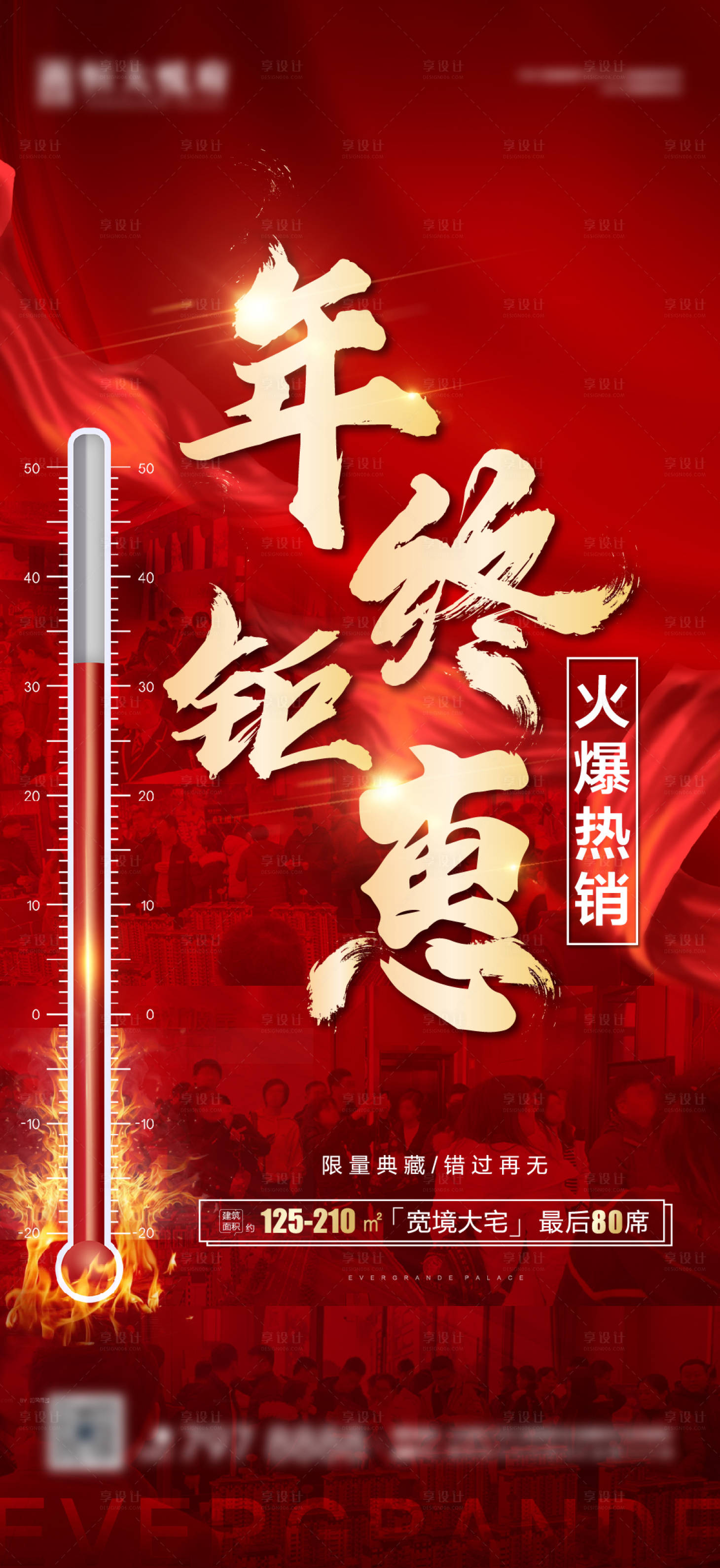 源文件下载【享设计】搜索编号：42780003143574402【年终钜惠冲刺系列红金海报】
