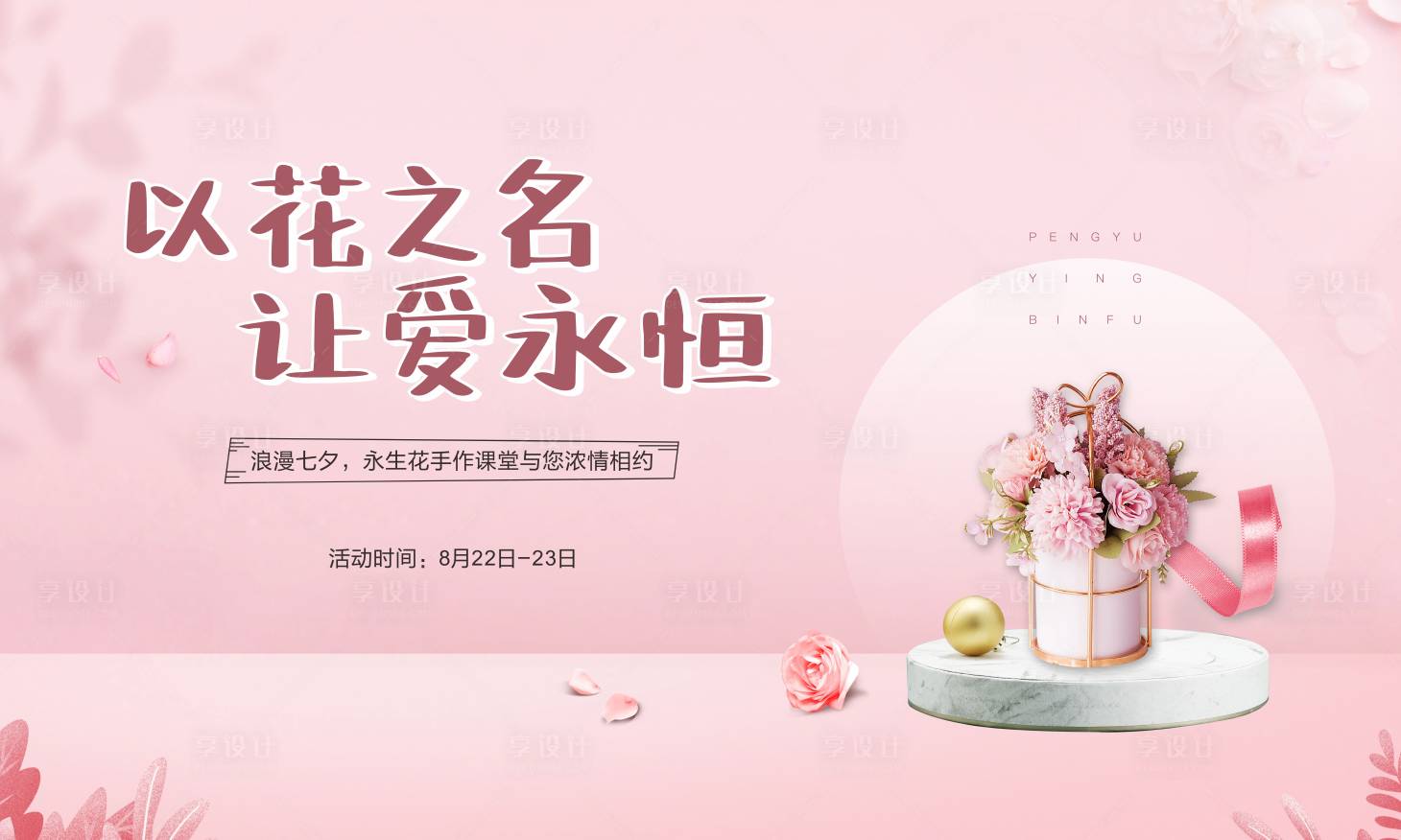源文件下載【享設(shè)計】搜索編號：84640003280427555【地產(chǎn)永生花DIY暖場活動背景板】
