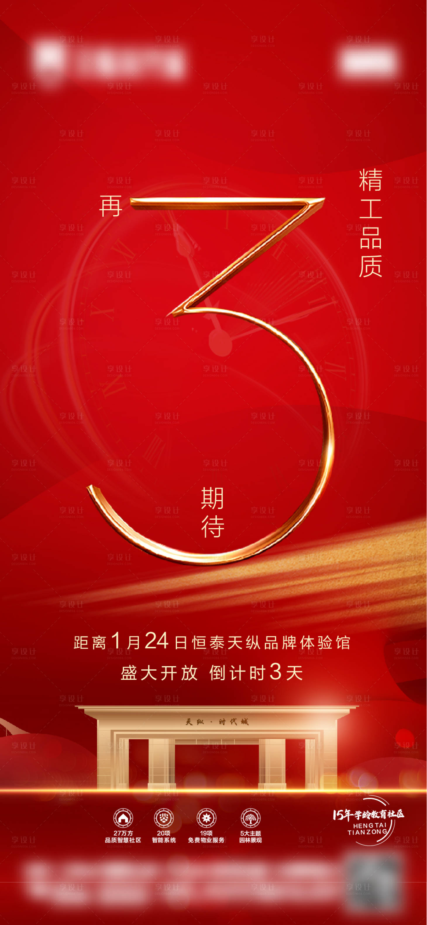 源文件下載【享設(shè)計(jì)】搜索編號：62950003312333496【開放倒計(jì)時(shí)海報(bào)】