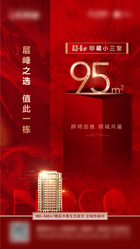 源文件下载【享设计】搜索编号：66980003119749312【房地产红金加推海报】