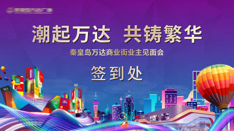 源文件下载【商业街活动签到背景板】编号：32550003142625522