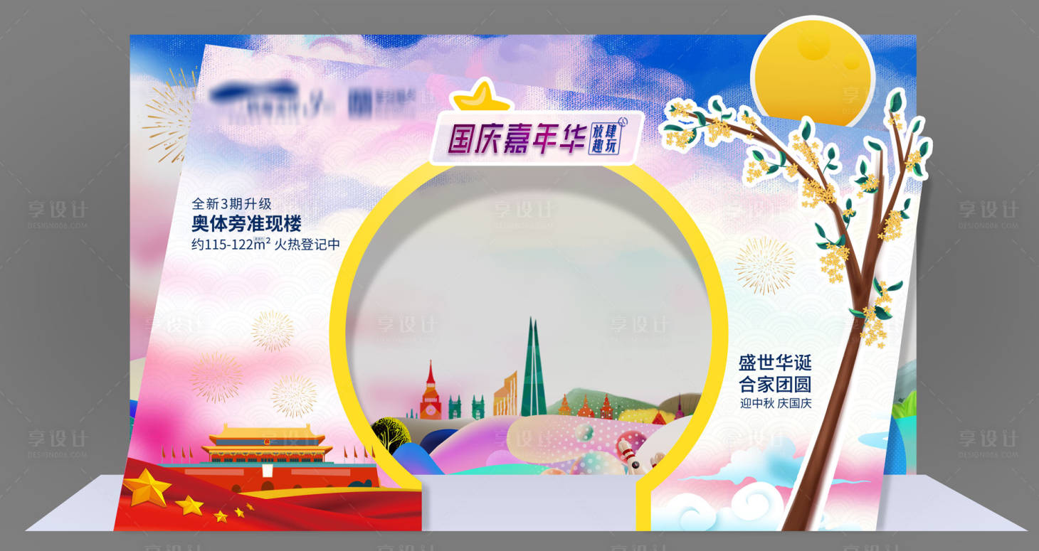 源文件下载【享设计】搜索编号：41090003117539994【房地产暖场中秋节国庆节留影区】