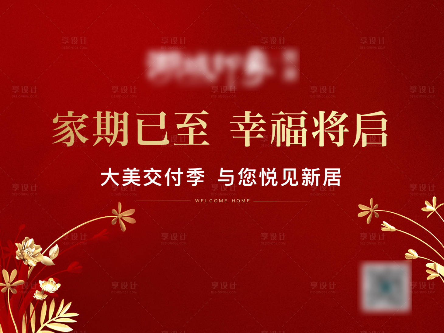 源文件下載【享設計】搜索編號：17320003273354825【地產新年交房紅金背景板】