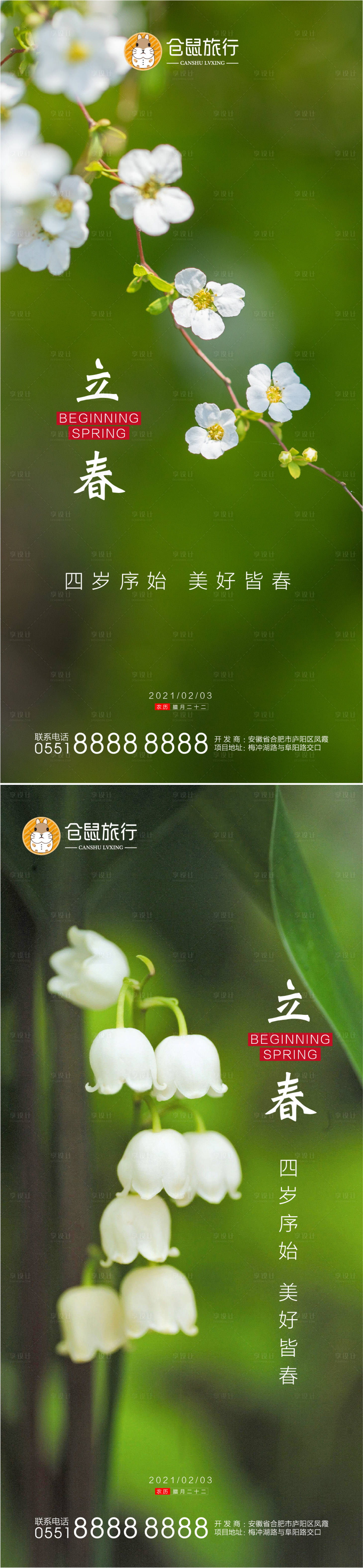 源文件下載【立春系列海報(bào)】編號(hào)：27670003359835739