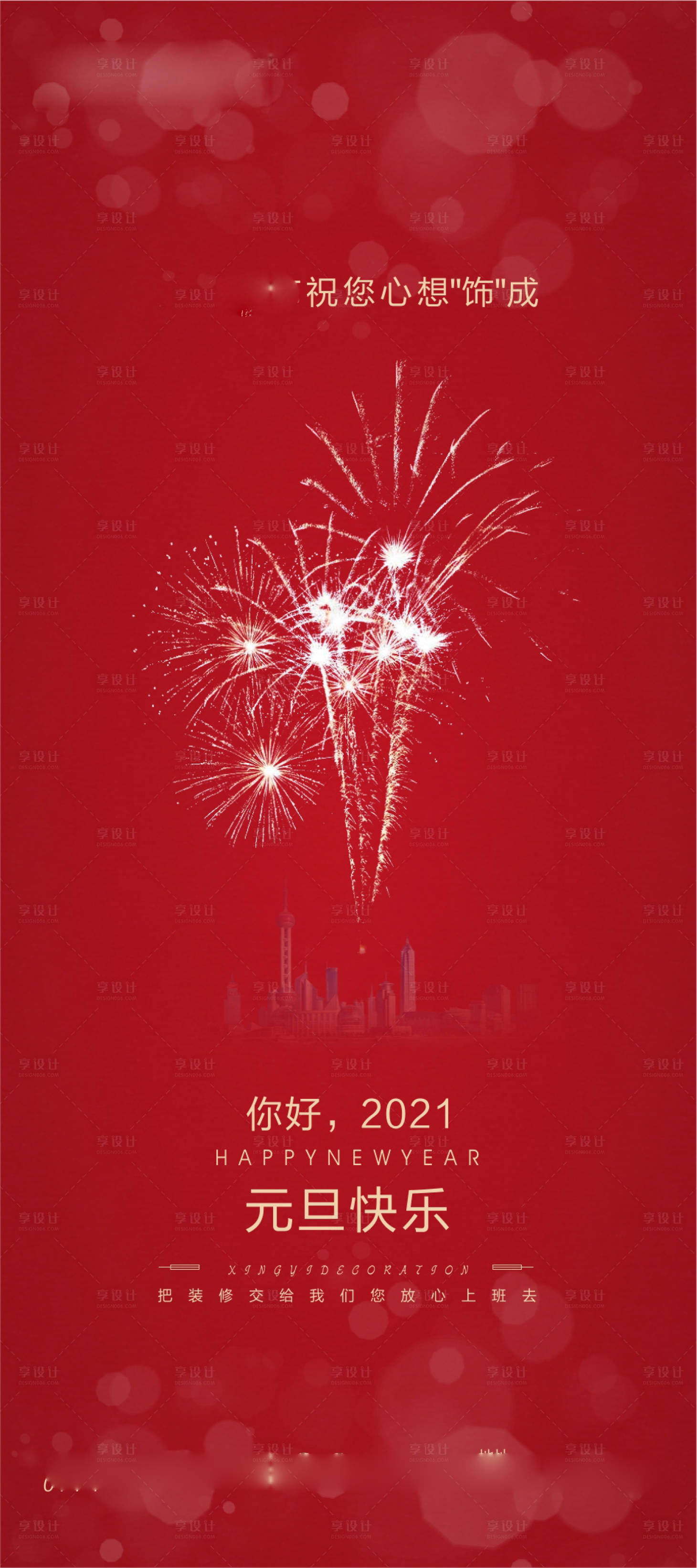 源文件下載【享設計】搜索編號：45950003115274873【2021新年元旦跨年移動端海報】