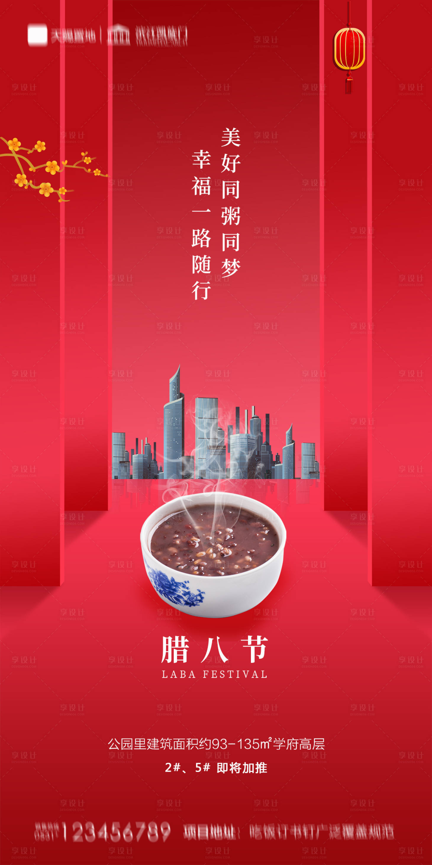 源文件下载【享设计】搜索编号：91110003217715275【地产腊八节海报】