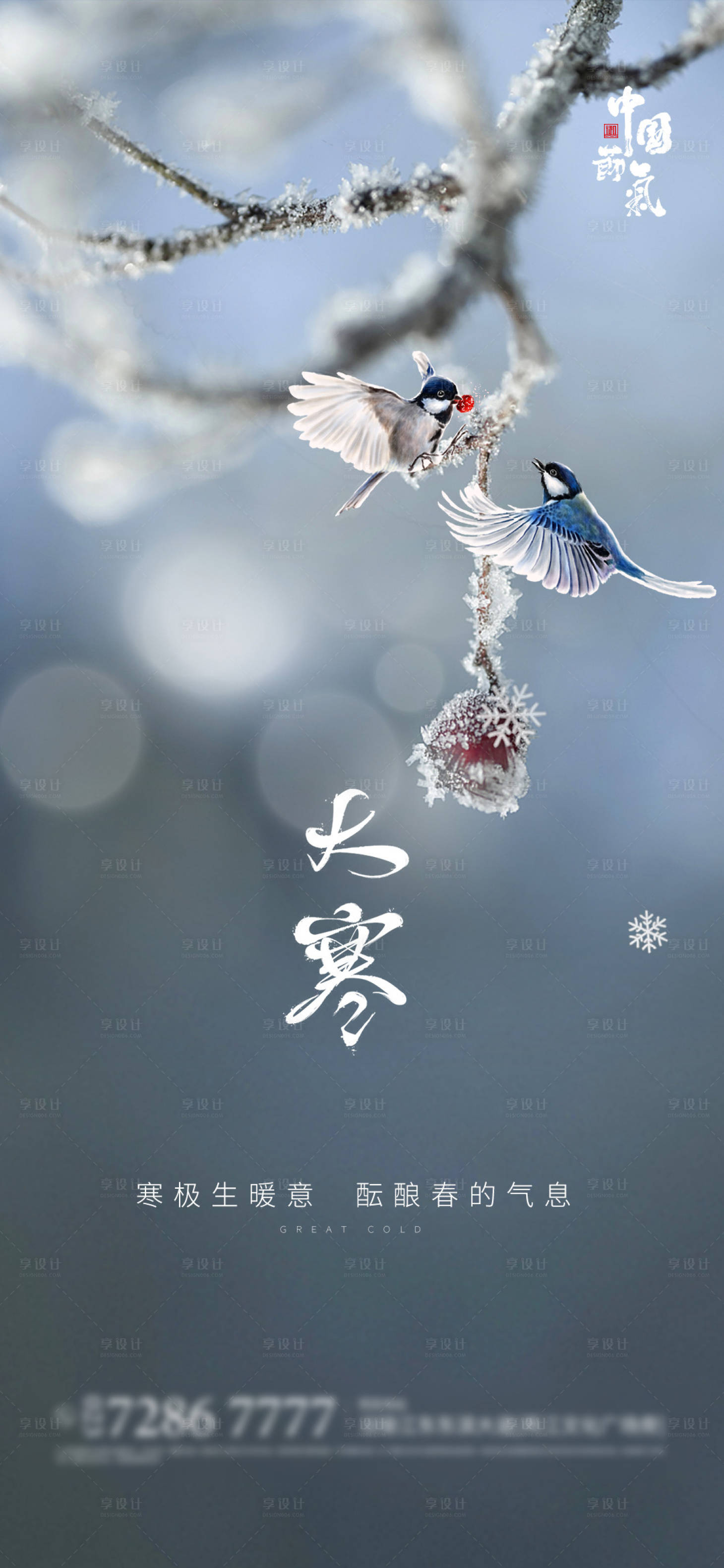 源文件下载【享设计】搜索编号：37240003183681336【大寒节气海报】