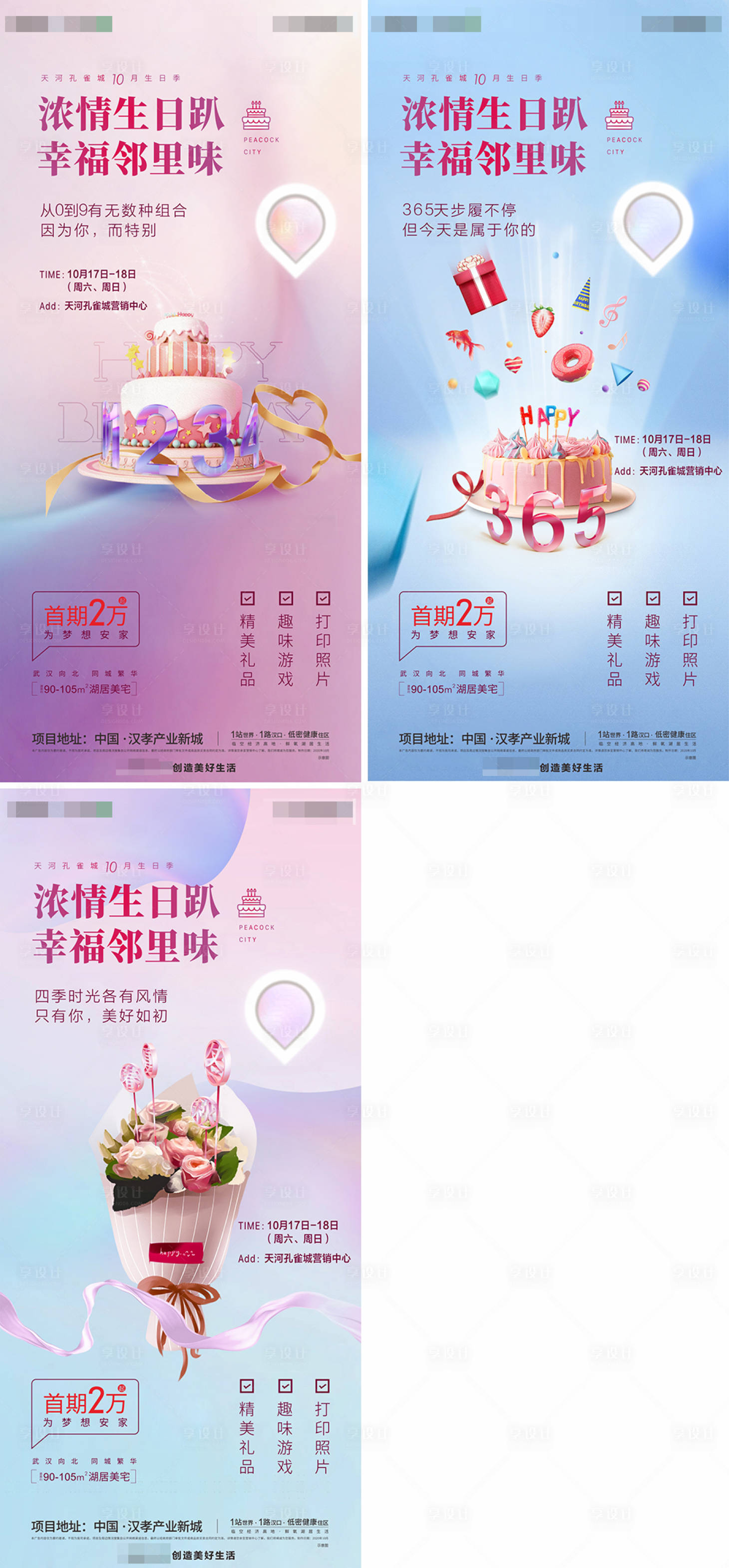 源文件下载【享设计】搜索编号：32700003306092802【业主生日会系列海报】