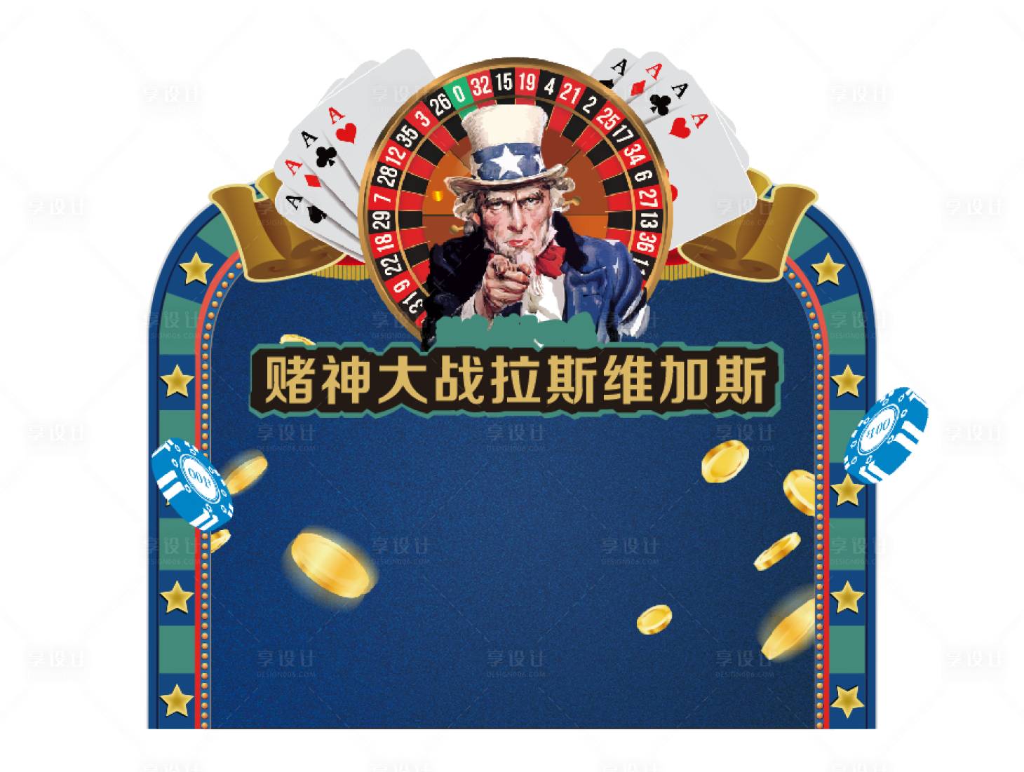 源文件下載【享設計】搜索編號：86220003271737885【大戰拉斯維加斯】