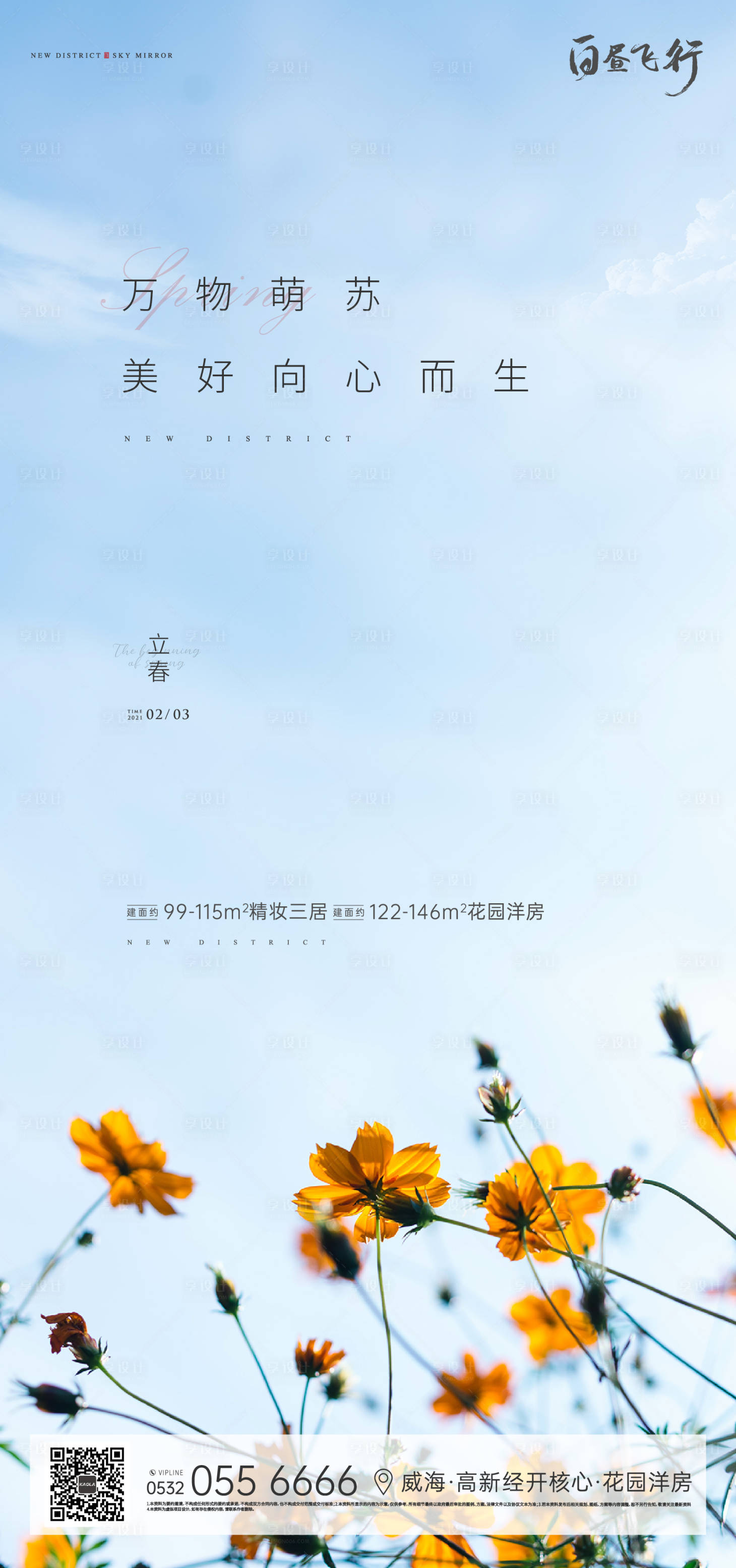 源文件下载【地产立春春天节气海报】编号：88050003324043723