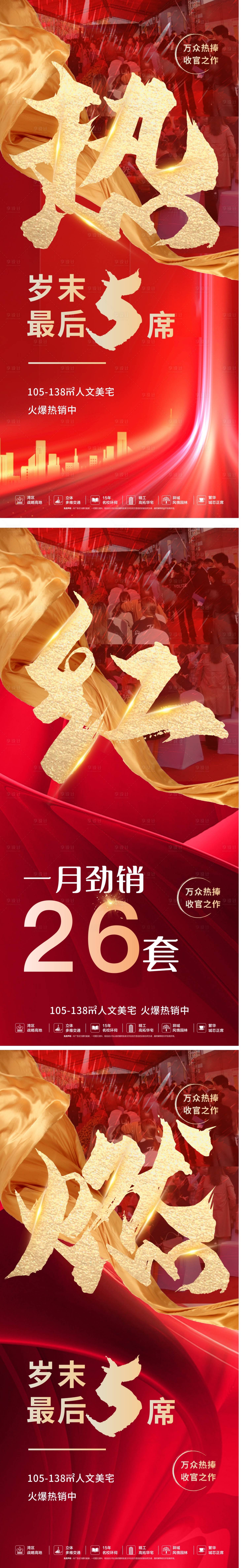 源文件下载【享设计】搜索编号：56460003223362396【地产红色加推热销人气系列海报】