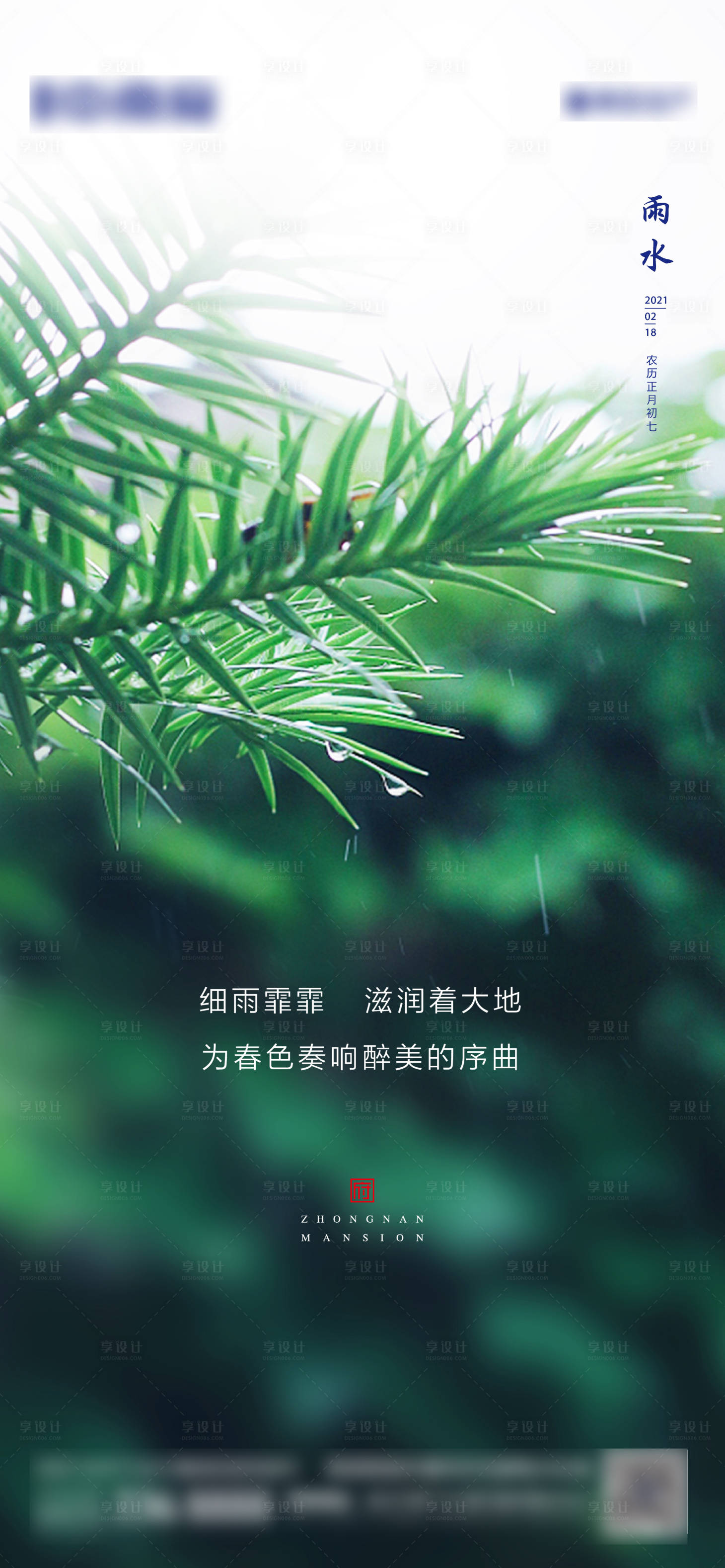 源文件下载【享设计】搜索编号：12420003424503261【地产雨水节气海报】