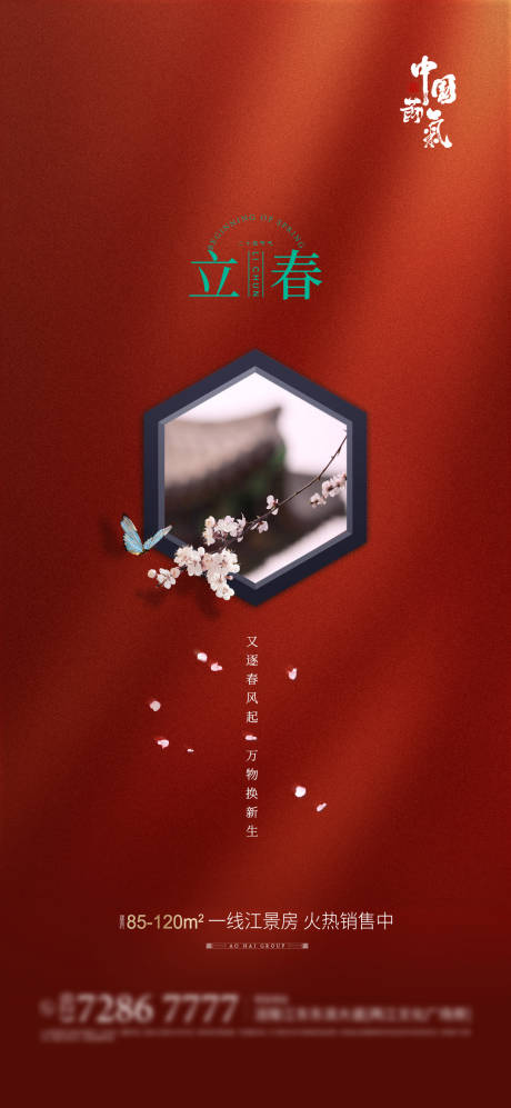 源文件下载【立春节气海报】编号：61220003215575351
