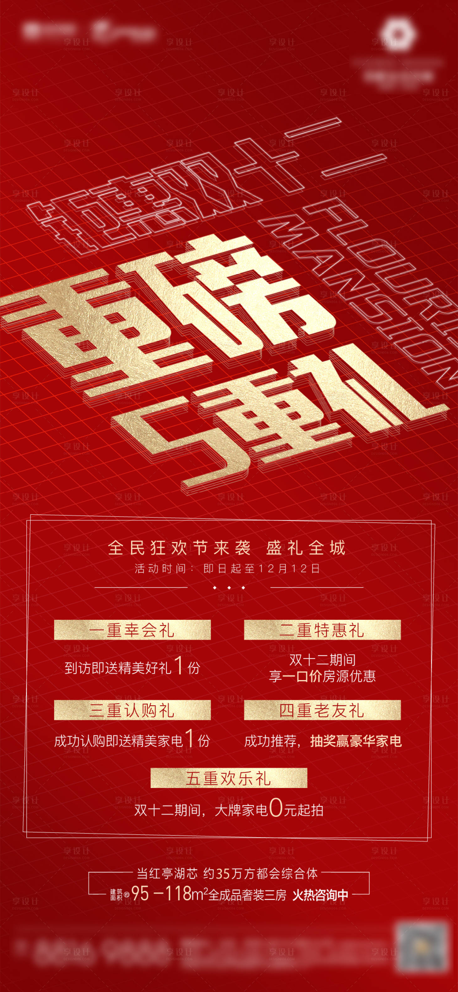 源文件下载【享设计】搜索编号：79400003124938930【双12钜惠活动红金海报】