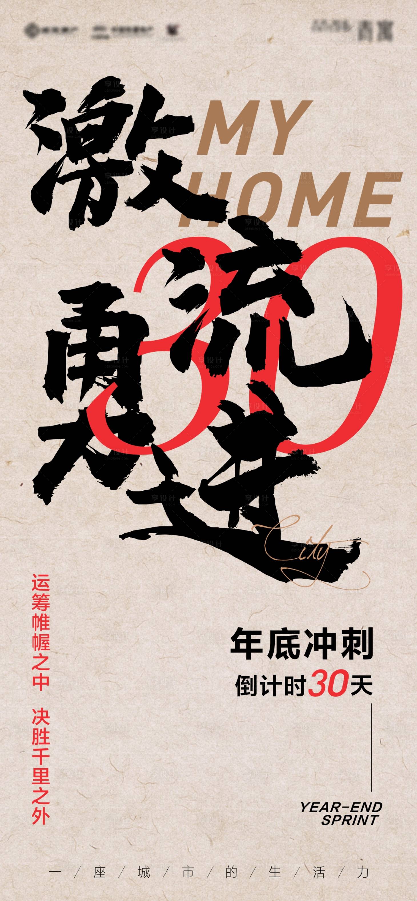 源文件下載【享設計】搜索編號：83080003155712254【年終沖刺打氣稿倒計時海報】
