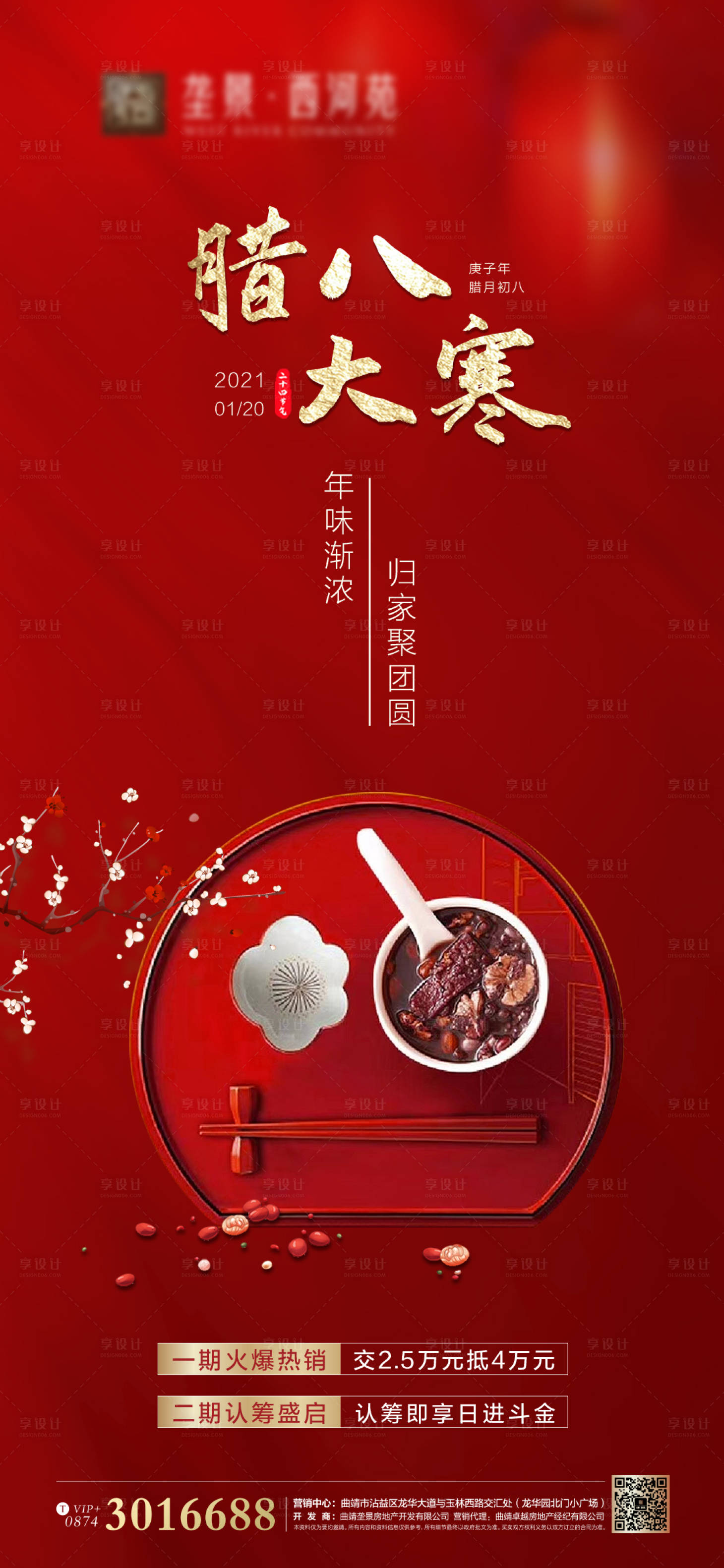 源文件下載【享設計】搜索編號：12260003311826017【臘八節節氣微信海報】