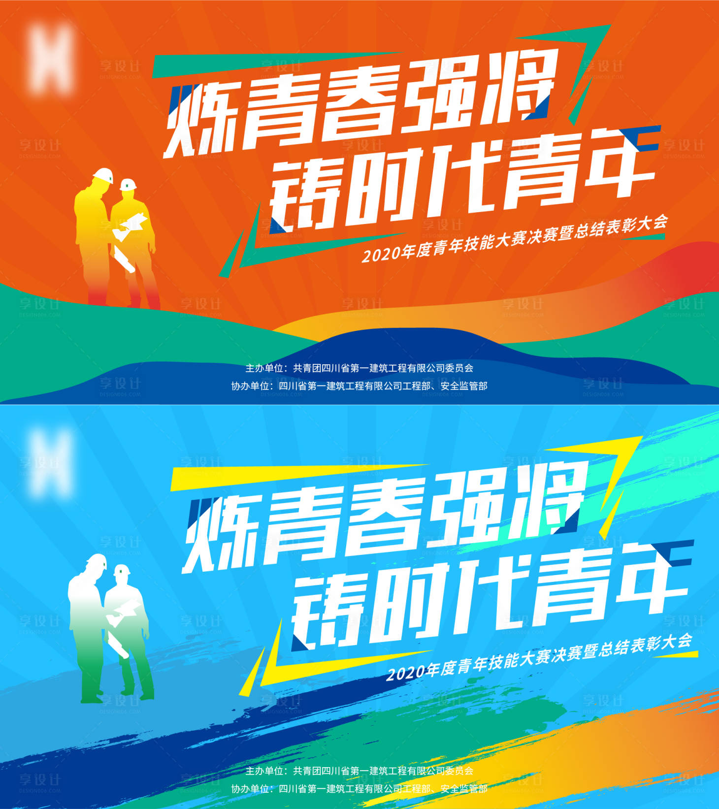 源文件下载【享设计】搜索编号：19580003376192320【青年运动会技能大赛】