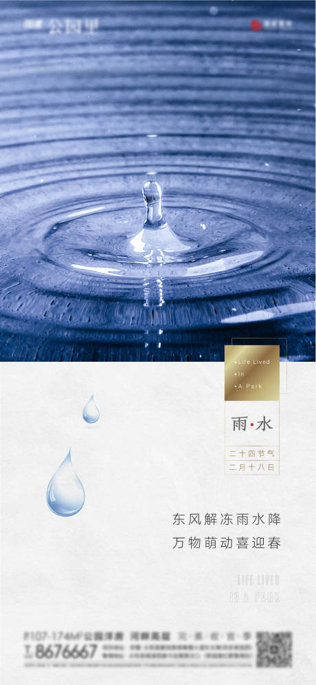 源文件下载【地产雨水节气海报】编号：13060003357796828