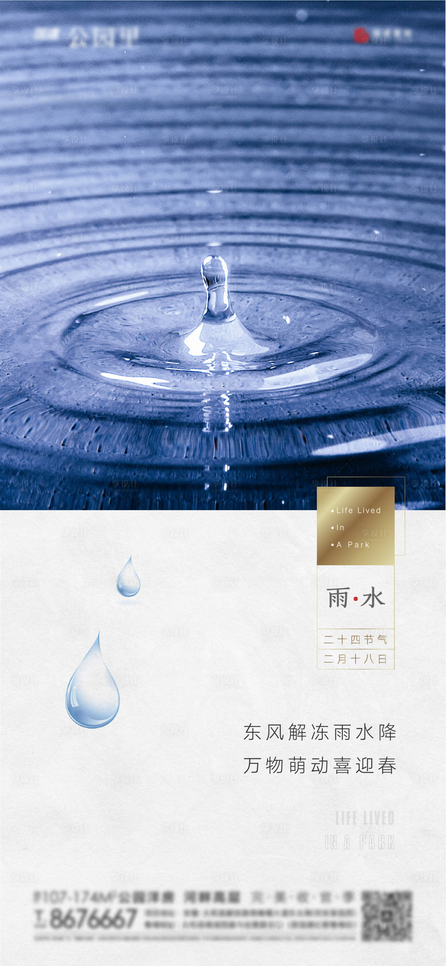 源文件下載【享設計】搜索編號：13060003357796828【地產雨水節氣海報】