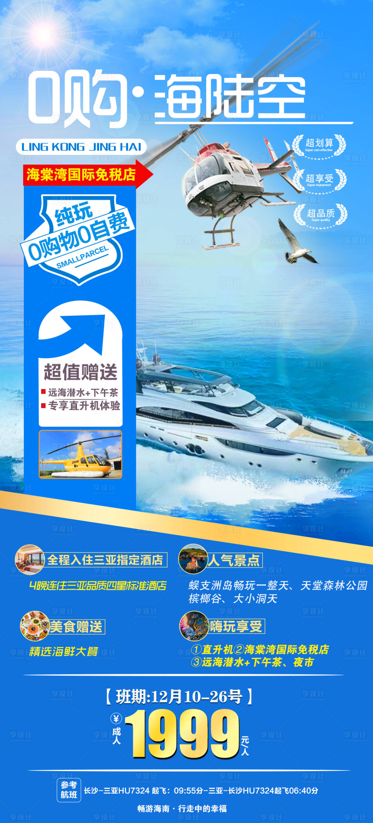 源文件下载【海南三亚亚特兰蒂斯旅游海报】编号：19620003206331578