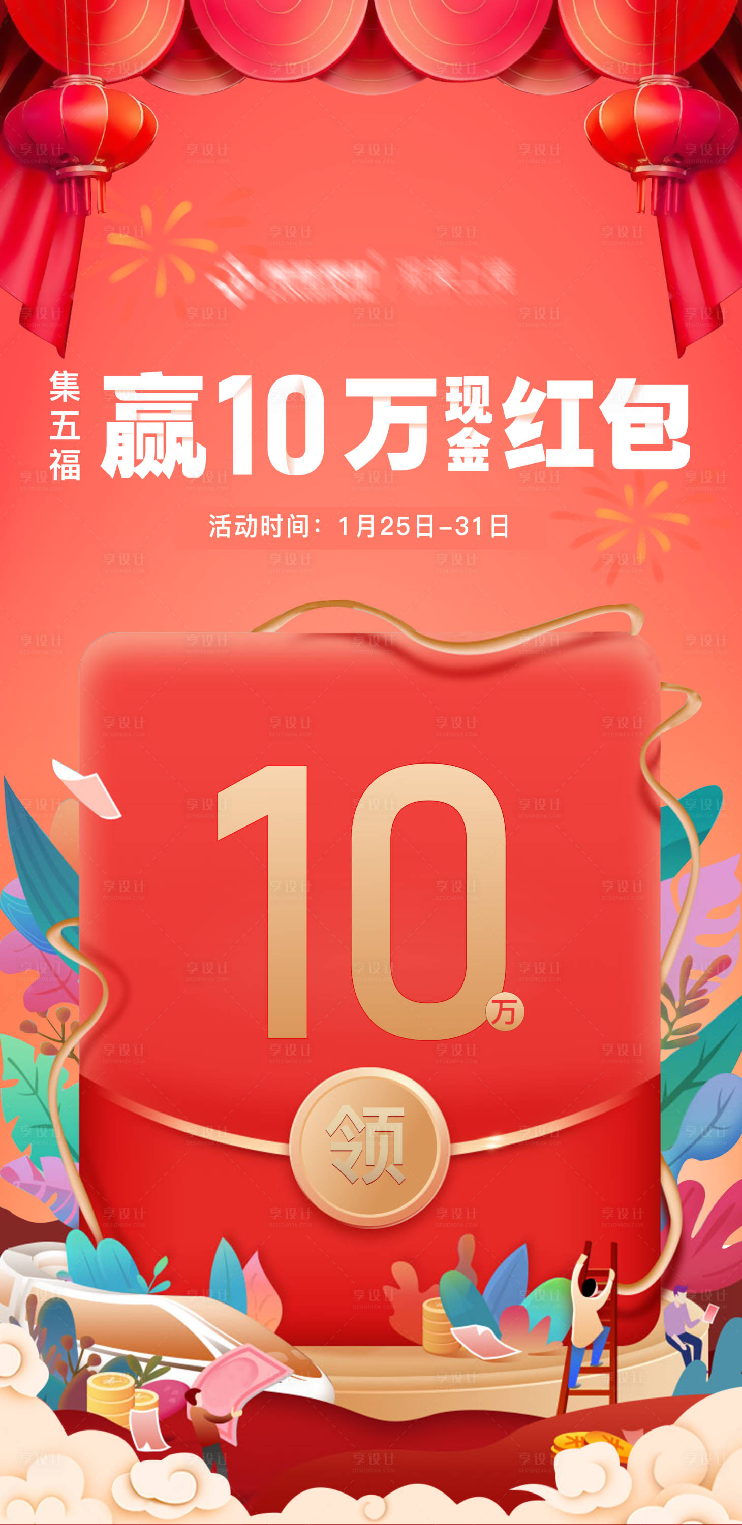 源文件下载【享设计】搜索编号：88420003332761751【瓜分红包海报】