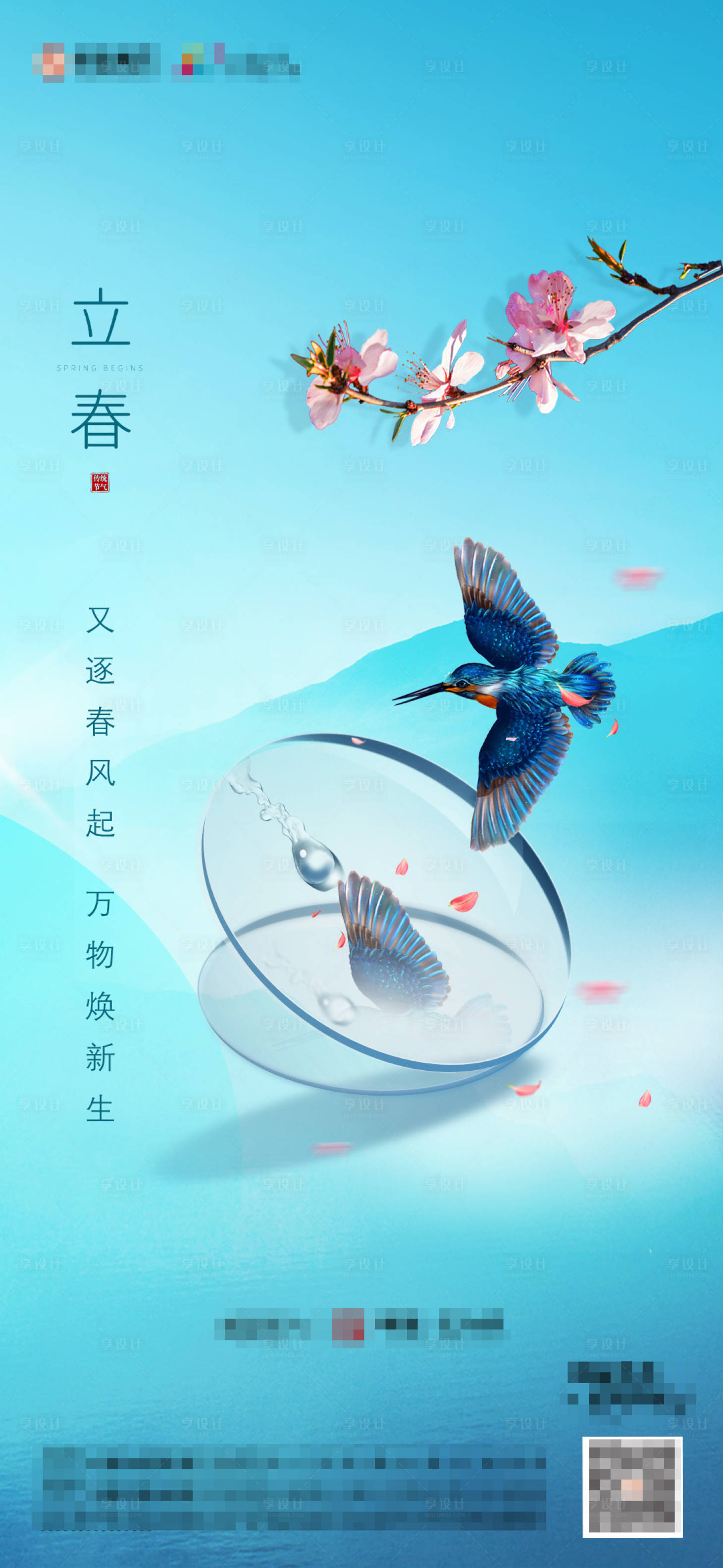源文件下载【地产立春节气海报】编号：43800003391077728