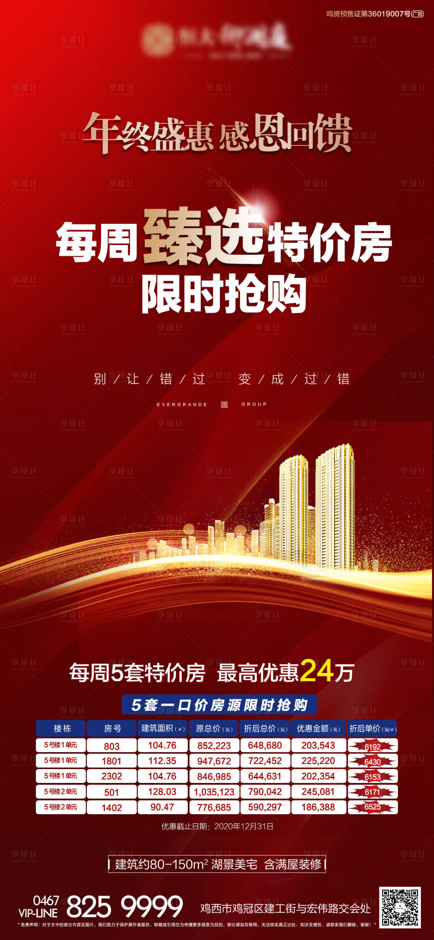 源文件下载【享设计】搜索编号：56140003115366269【地产特价房海报】