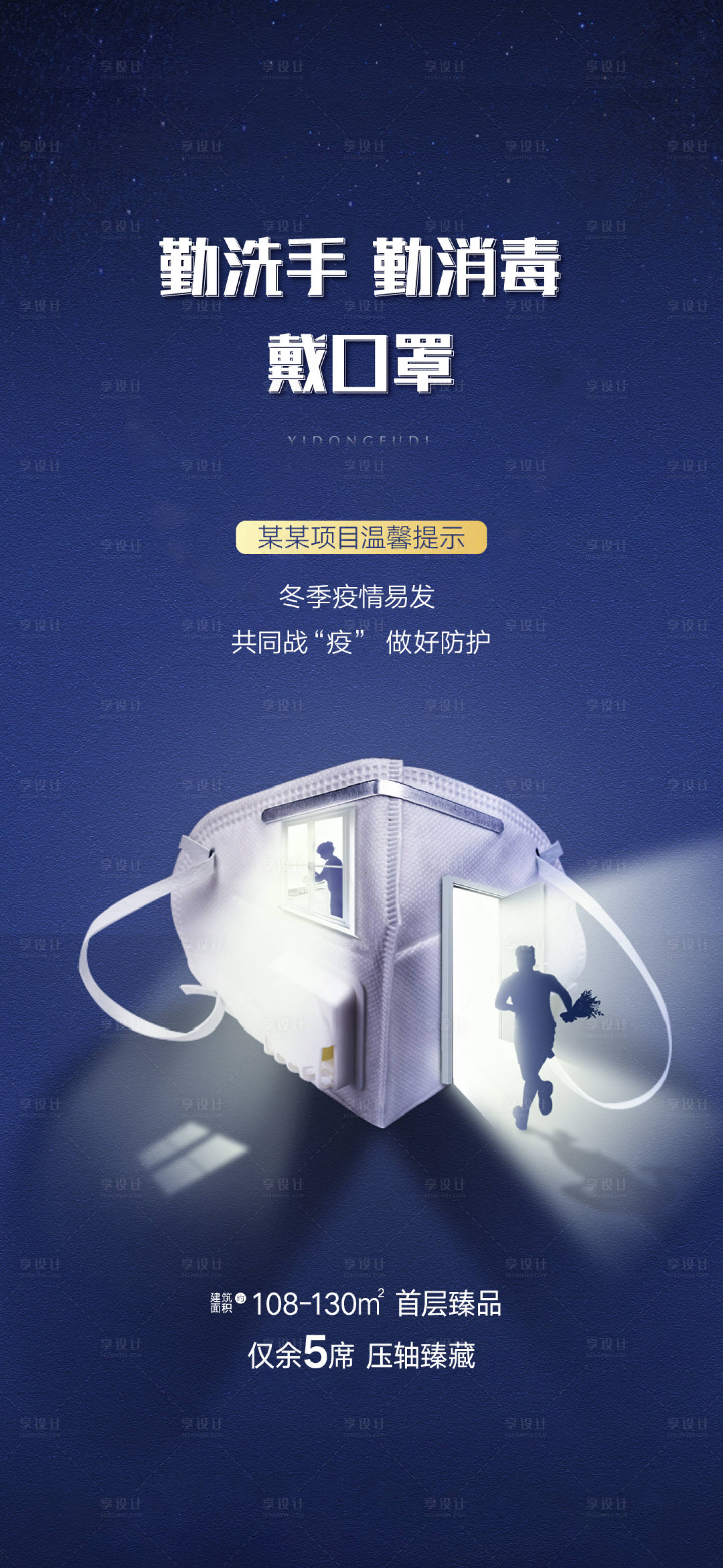 源文件下载【享设计】搜索编号：61010003268305935【疫情防护海报】