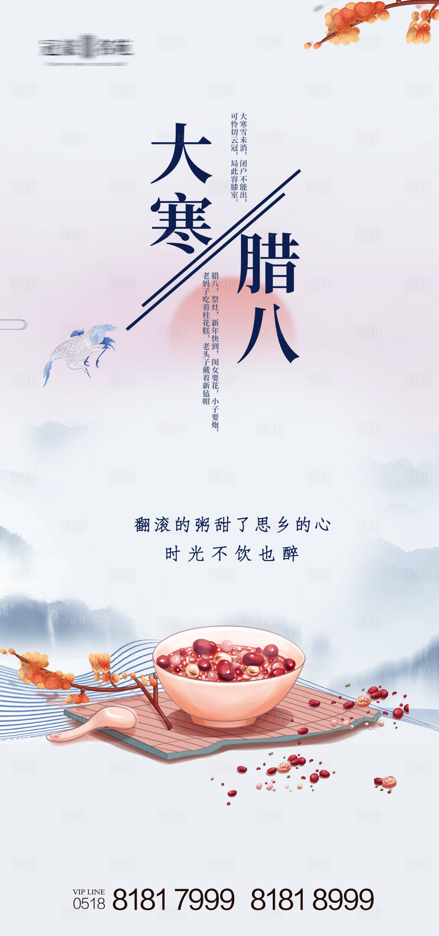 源文件下載【享設計】搜索編號：35710003301858651【大寒臘八節海報】
