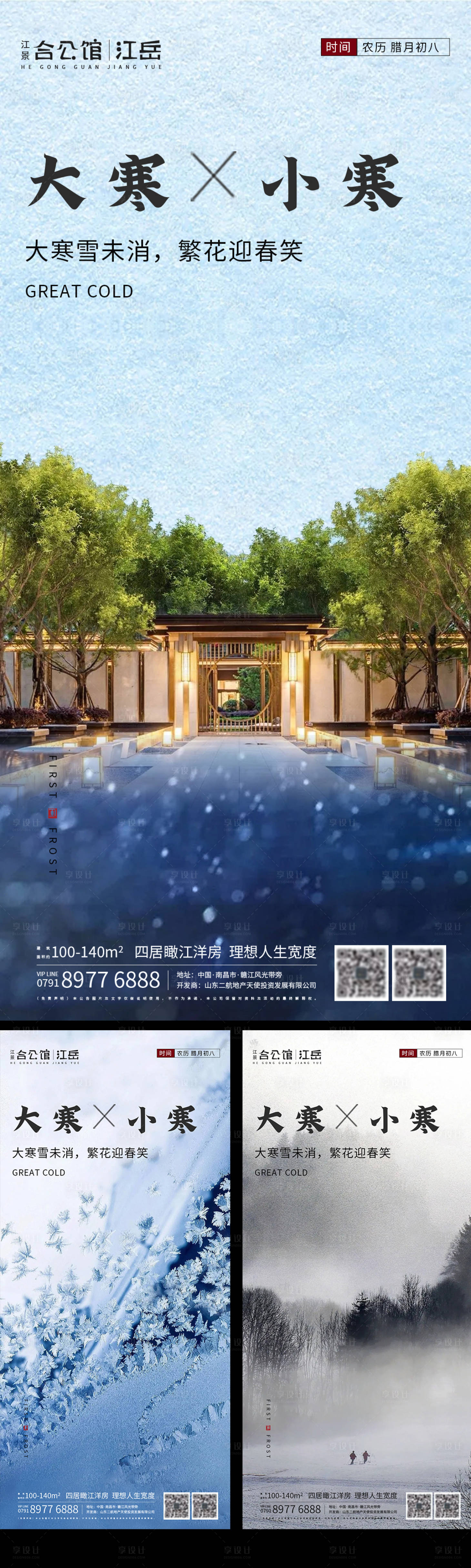 源文件下載【享設計】搜索編號：72700003290987505【地產二十四節氣海報】