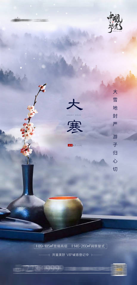 源文件下载【大寒节气海报】编号：40680003147178870