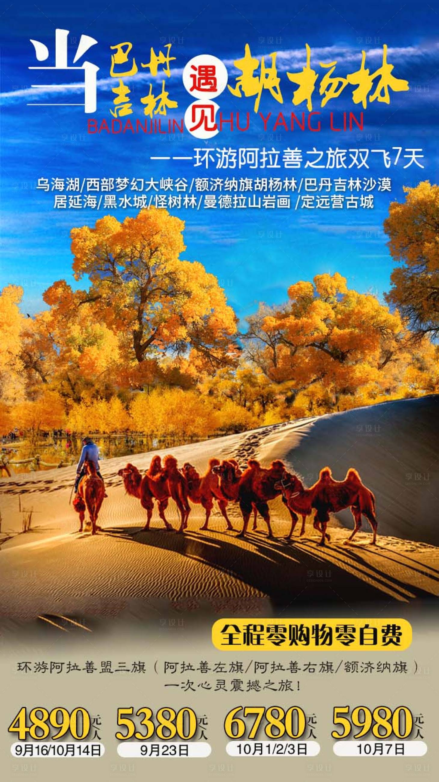 源文件下载【享设计】搜索编号：16590003202172992【当巴丹吉林遇见胡杨林】