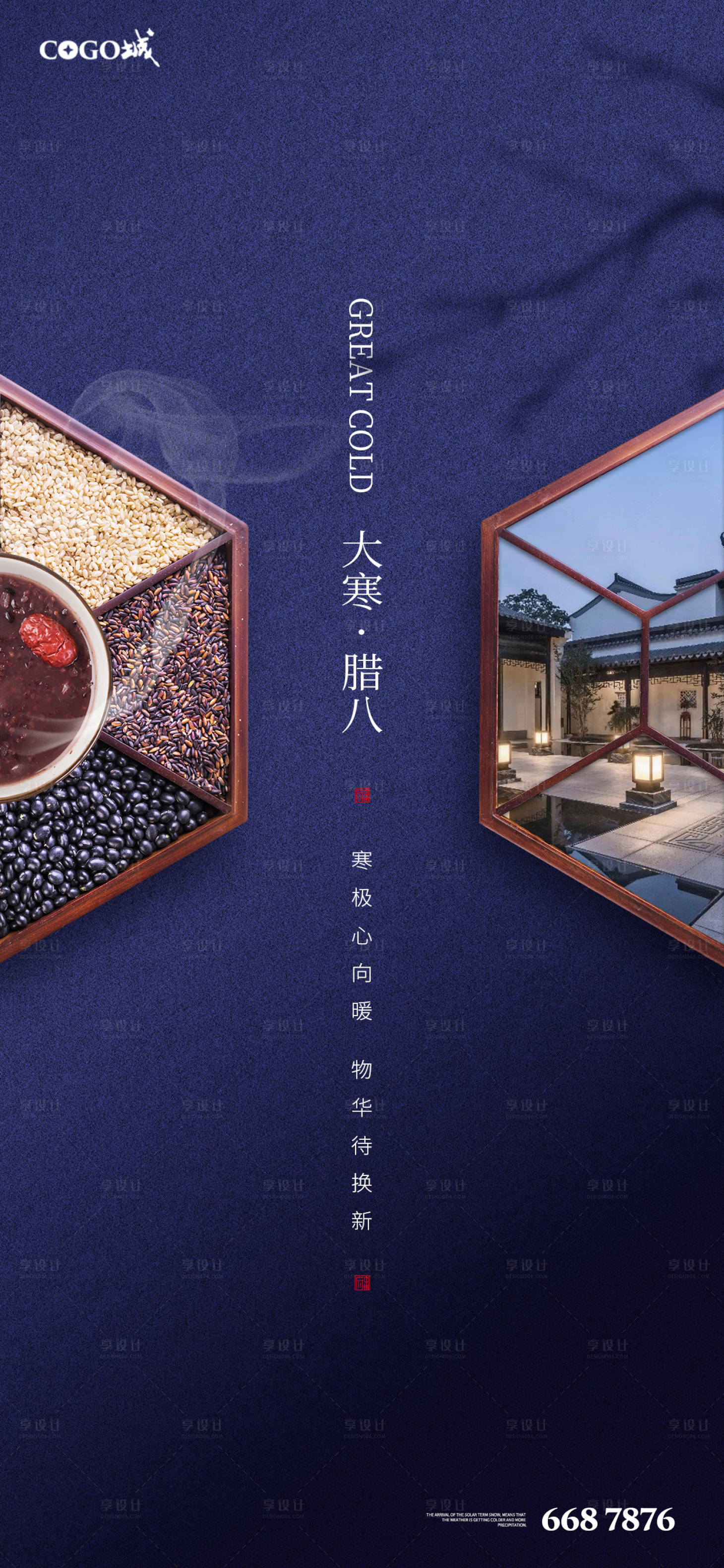 源文件下載【享設計】搜索編號：31560003170599369【大寒節氣臘八節海報】