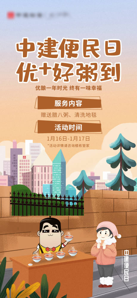 源文件下載【臘八節(jié)物業(yè)海報(bào) 】編號(hào)：61500003144527987