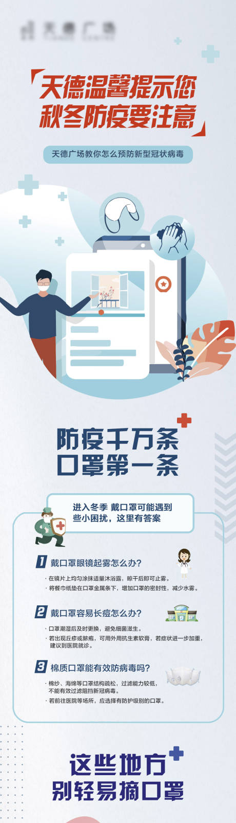 源文件下載【新冠病毒防疫溫馨提示宣傳指南海報長圖】編號：99440003371645574