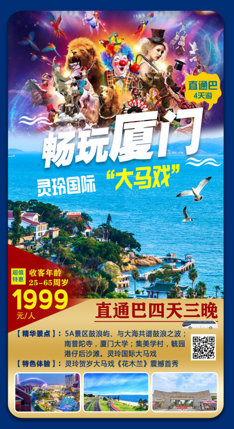 源文件下载【厦门旅游灵玲马戏海报】编号：58260003151369321