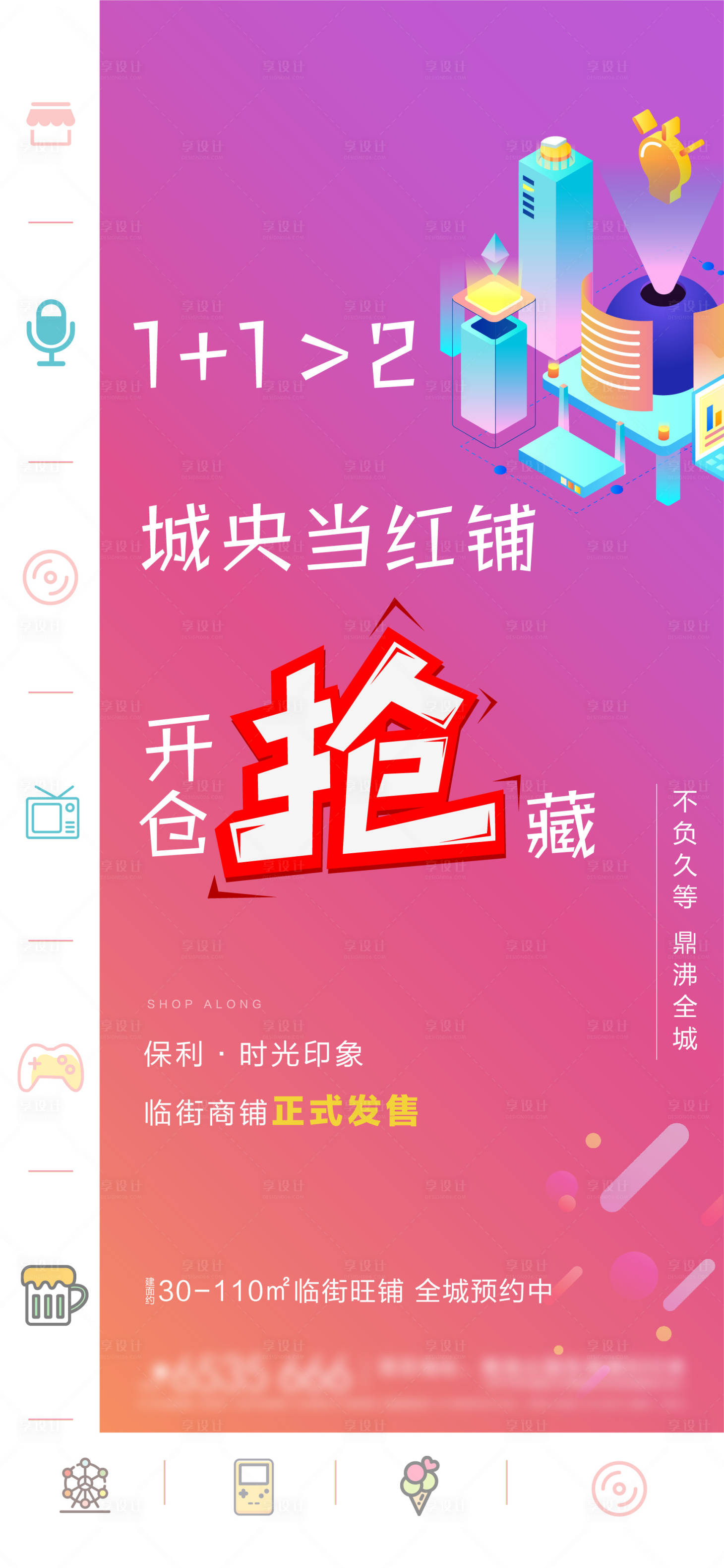 源文件下載【享設(shè)計】搜索編號：67490003130471937【地產(chǎn)商鋪開盤刷屏海報】