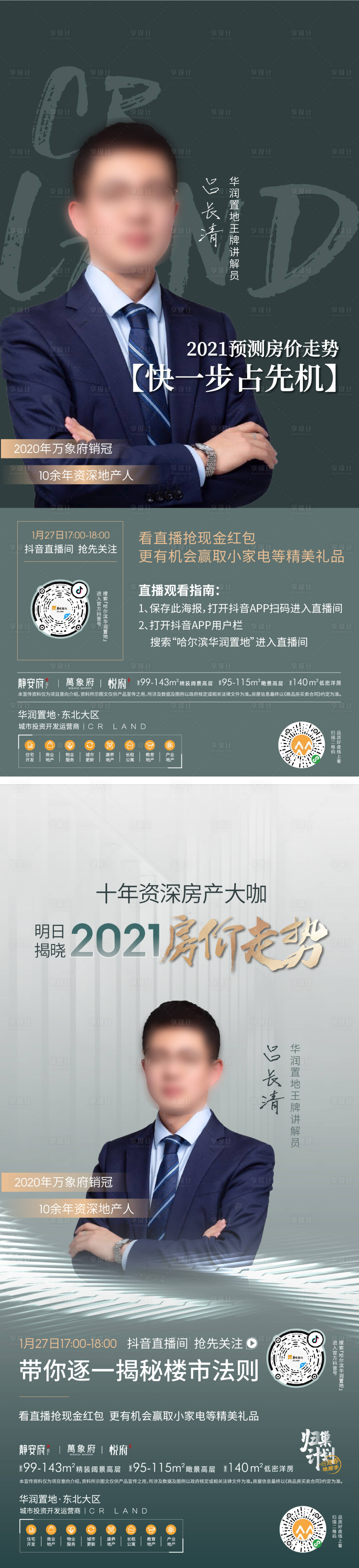 源文件下載【享設計】搜索編號：75340003383866068【地產直播系列海報】