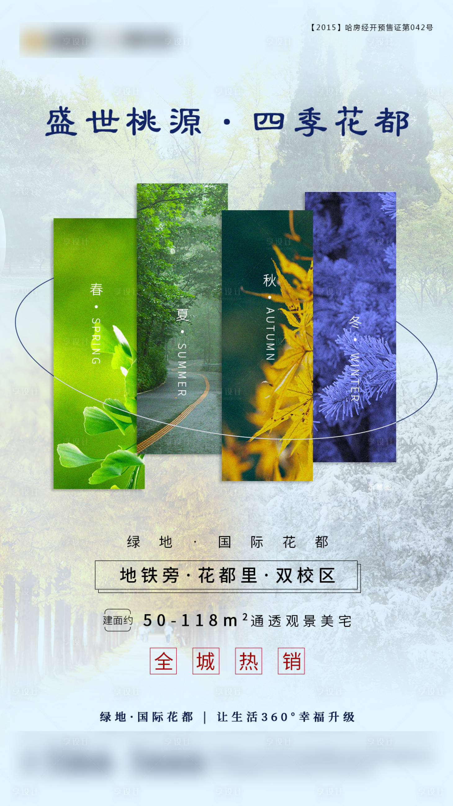 源文件下載【享設計】搜索編號：28880003349046702【地產四季海報】