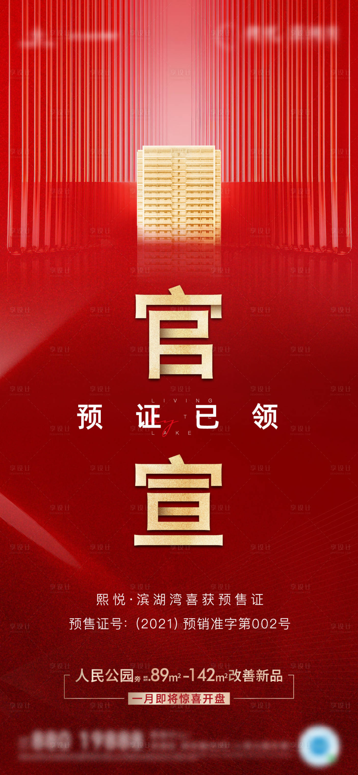 源文件下载【享设计】搜索编号：68150003407626321【地产官宣取证海报】