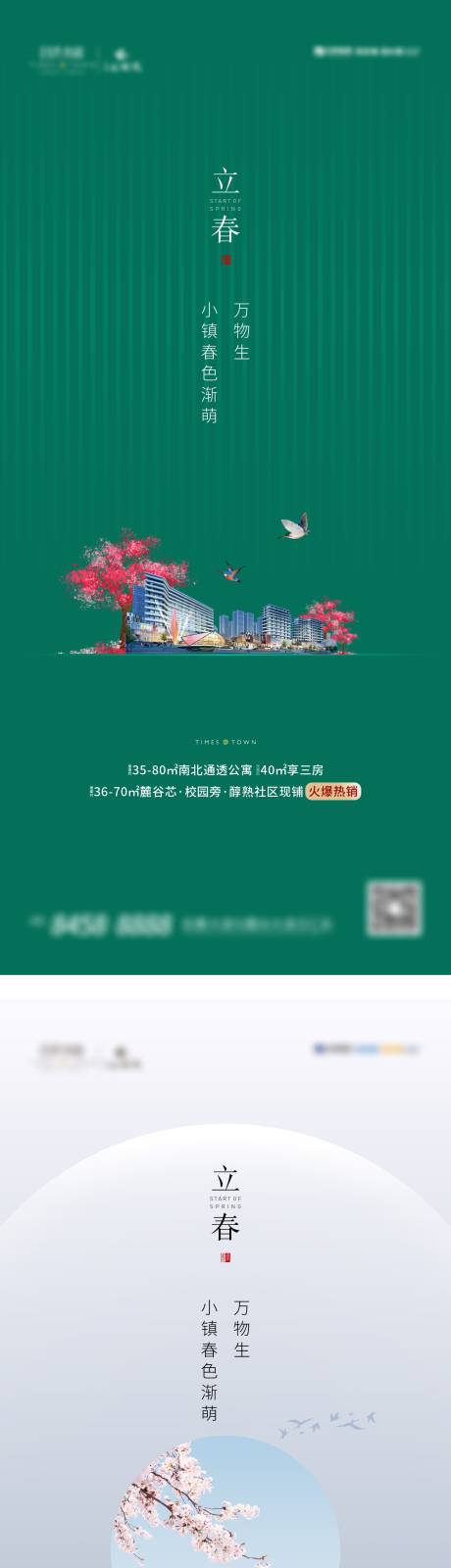 源文件下载【地产二十四节气立春系列海报】编号：63850003336279255