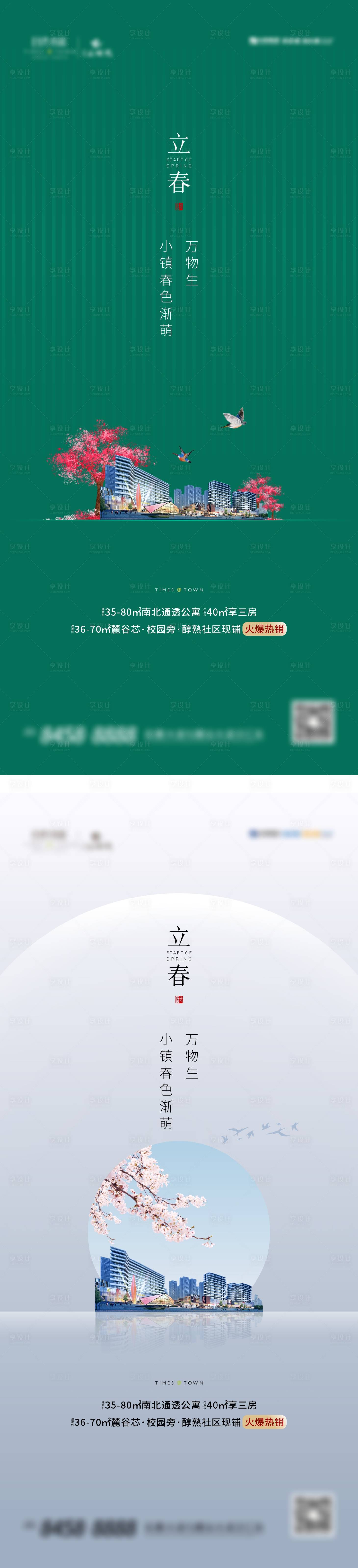 源文件下載【享設計】搜索編號：63850003336279255【地產二十四節(jié)氣立春系列海報】