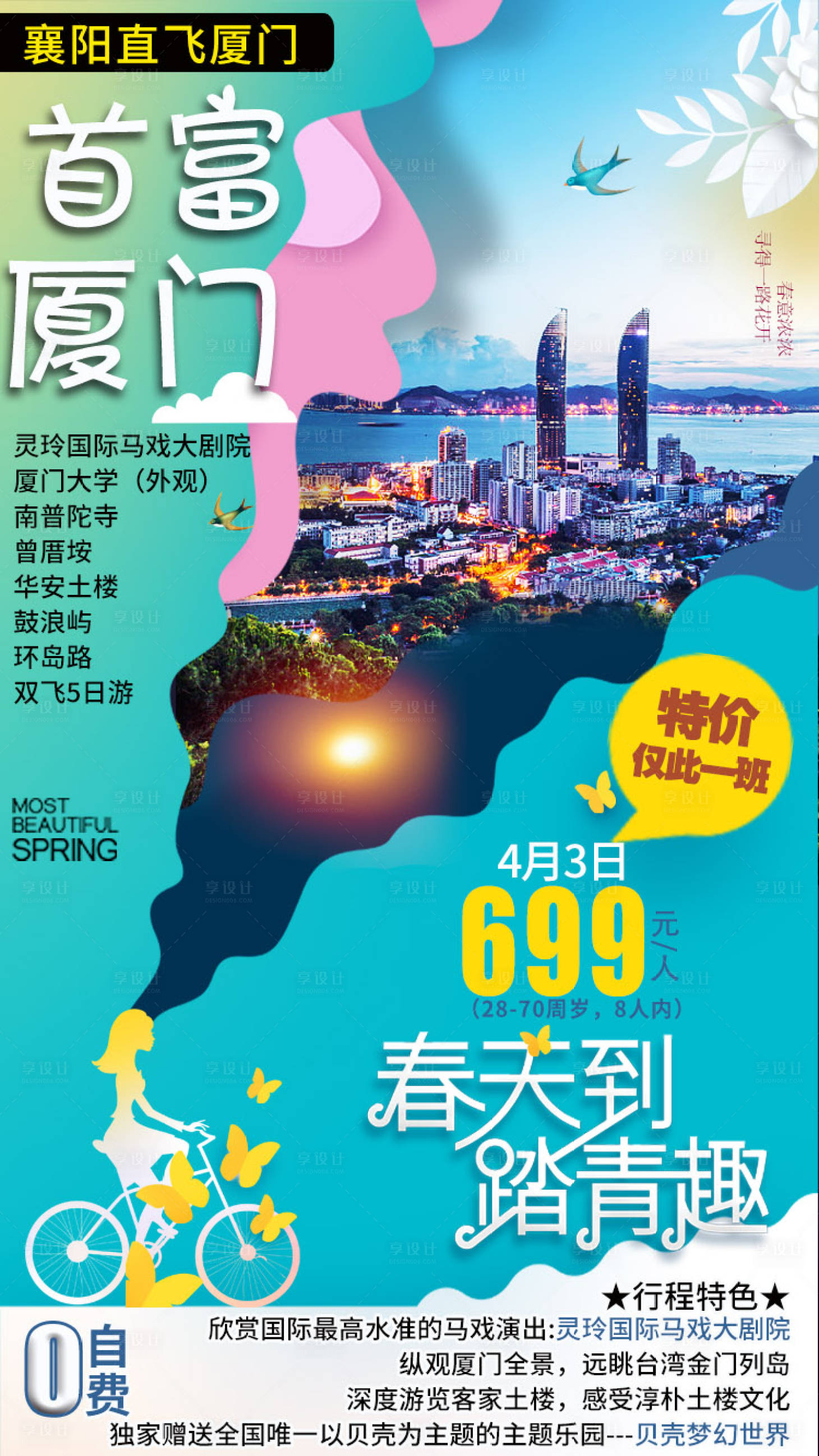 源文件下載【享設(shè)計(jì)】搜索編號(hào)：36590003398795511【首富廈門旅游海報(bào)】