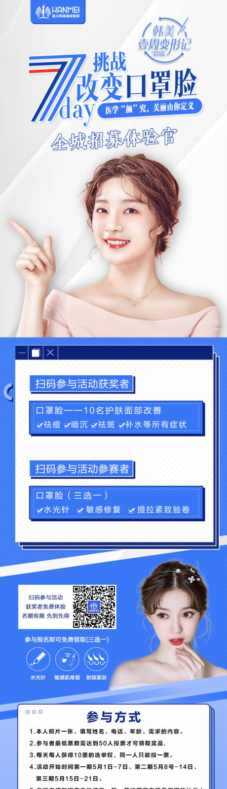 源文件下载【医美整形招募体验官微信图】编号：86470003278155544