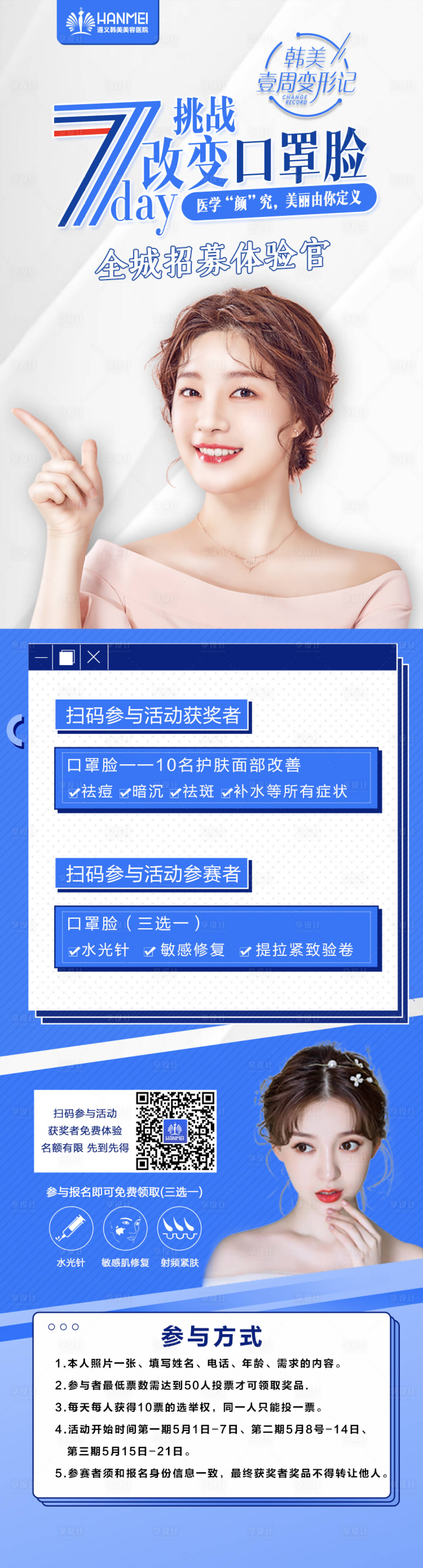 源文件下載【享設(shè)計】搜索編號：86470003278155544【醫(yī)美整形招募體驗官微信圖】