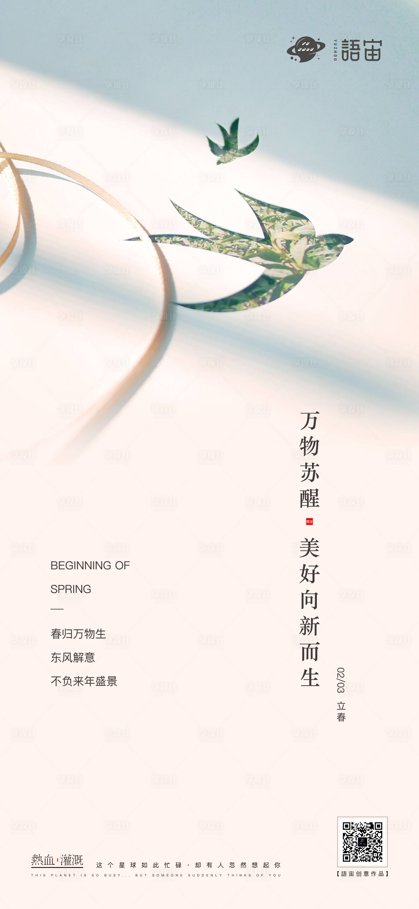 源文件下载【地产立春节气海报】编号：56630003379306482